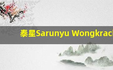 泰星Sarunyu Wongkrachang